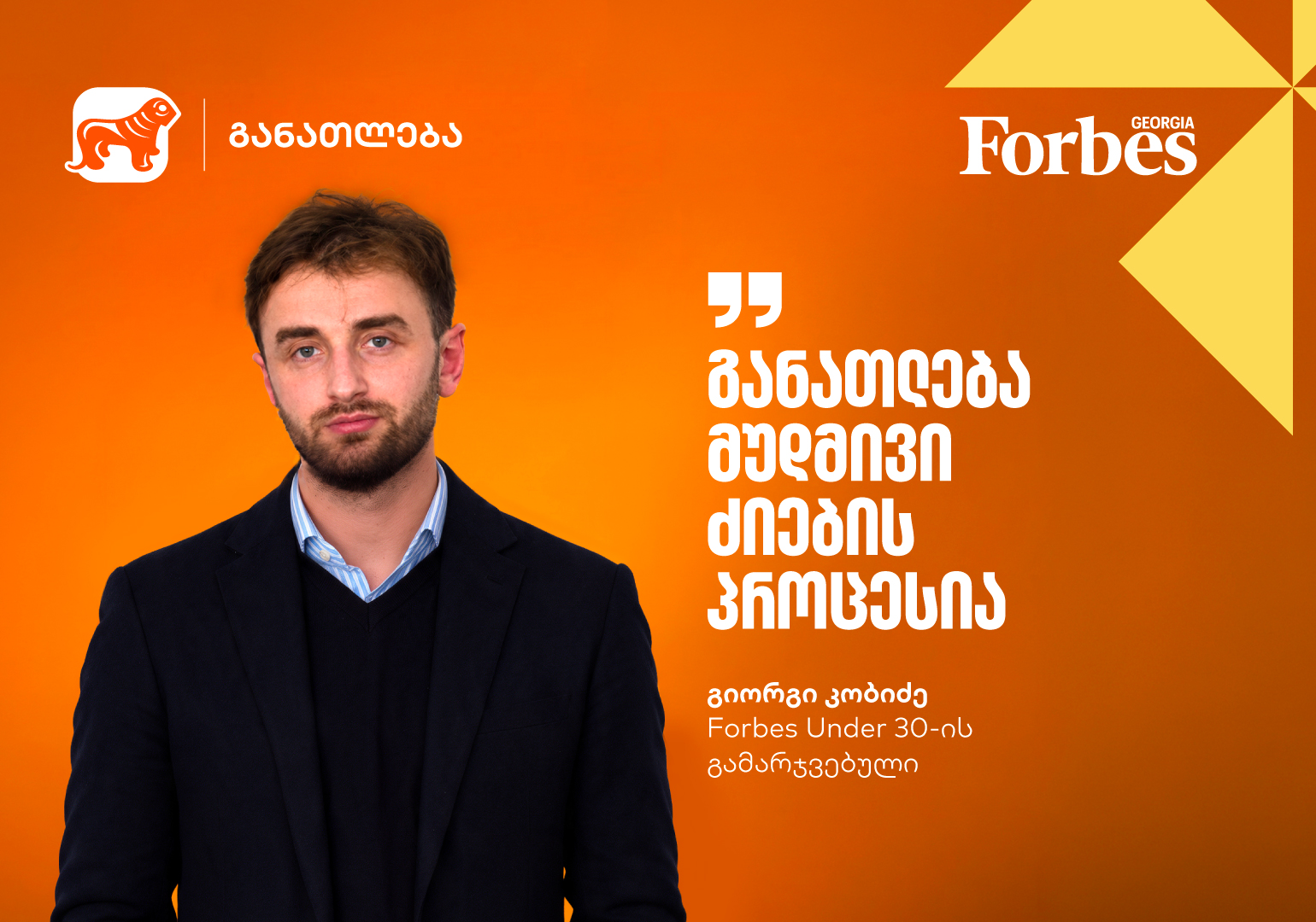 „განათლება მუდმივი ძიების პროცესია“ | Forbes Under 30-ის გამარჯვებული, გიორგი კობიძე