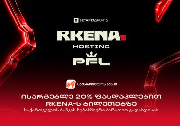 შეიძინეთ RKENA-ს ბილეთები საქართველოს ბანკის ნებისმიერი ბარათით და ისარგებლეთ 20%-იანი ფასდაკლებით