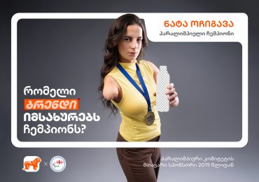 რომელი ბრენდი იმსახურებს ჩემპიონს? – საქართველოს ბანკის კამპანიას ახალი პარაჩემპიონები და ბრენდები უერთდებიან