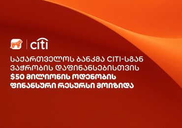 საქართველოს ბანკმა Citi-სგან ვაჭრობის დაფინანსებისთვის $50 მილიონის ოდენობის ფინანსური რესურსი მოიზიდა
