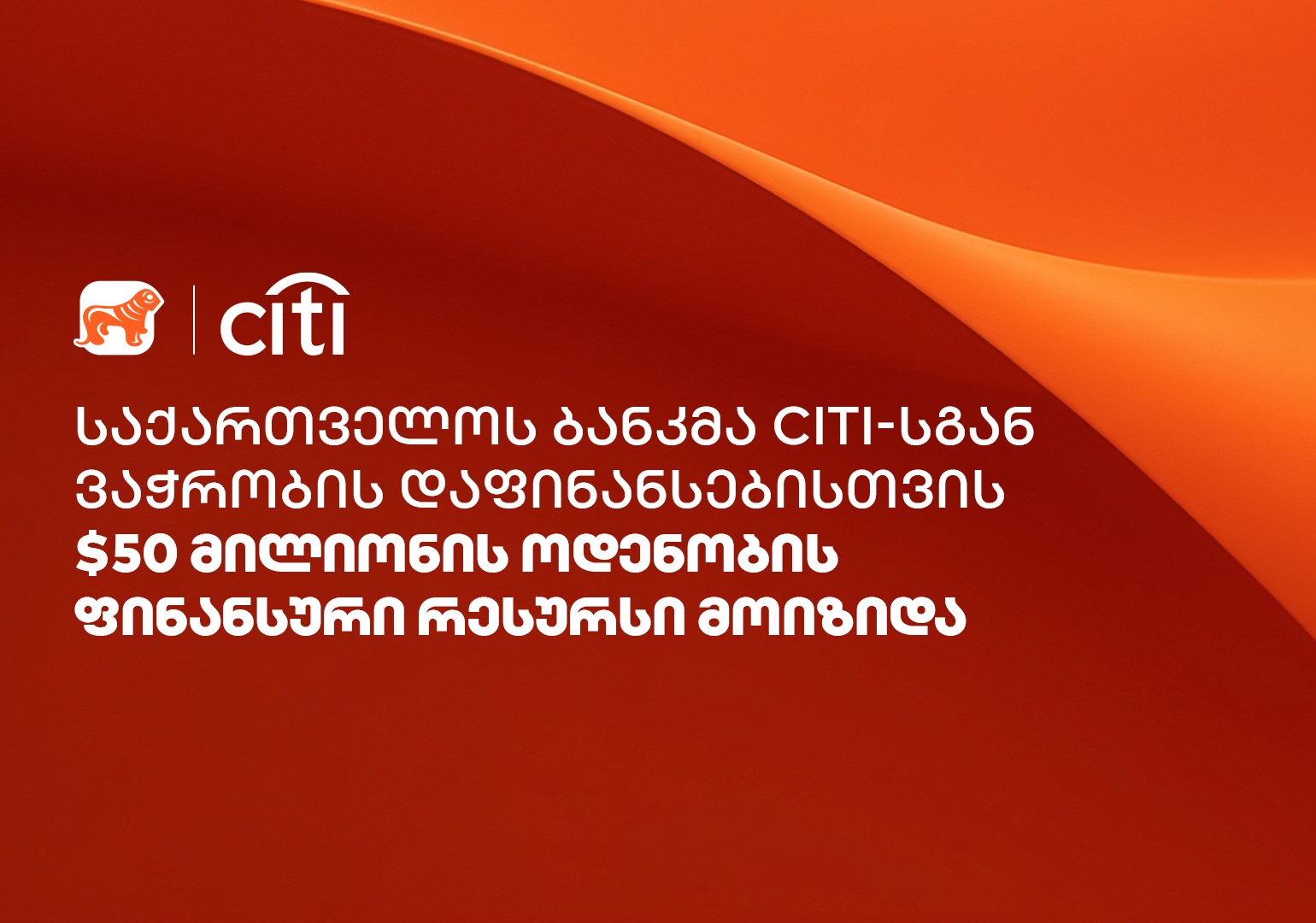 საქართველოს ბანკმა Citi-სგან ვაჭრობის დაფინანსებისთვის $50 მილიონის ოდენობის ფინანსური რესურსი მოიზიდა