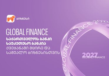 Global Finance-ის თანახმად, საქართველოს ბანკი საუკეთესო ბანკია ქვეყანაში მცირე და საშუალო ბიზნესისთვის