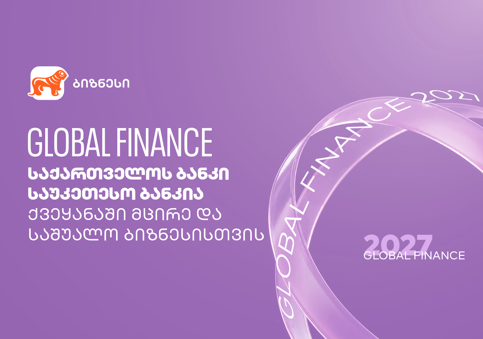 Global Finance-ის თანახმად, საქართველოს ბანკი საუკეთესო ბანკია ქვეყანაში მცირე და საშუალო ბიზნესისთვის