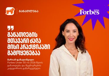 “განათლების მთავარი ძალა მისი პრაქტიკაში გამოყენებაა“ | Forbes Under 30-ის გამარჯვებული მარიამ ფაშალიშვილი