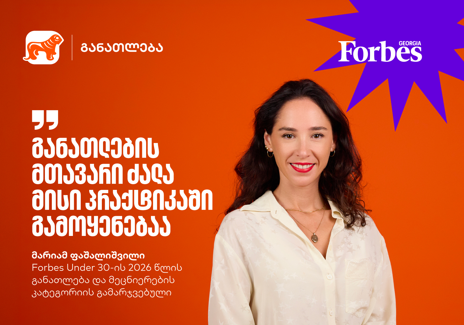 “განათლების მთავარი ძალა მისი პრაქტიკაში გამოყენებაა“ | Forbes Under 30-ის გამარჯვებული მარიამ ფაშალიშვილი