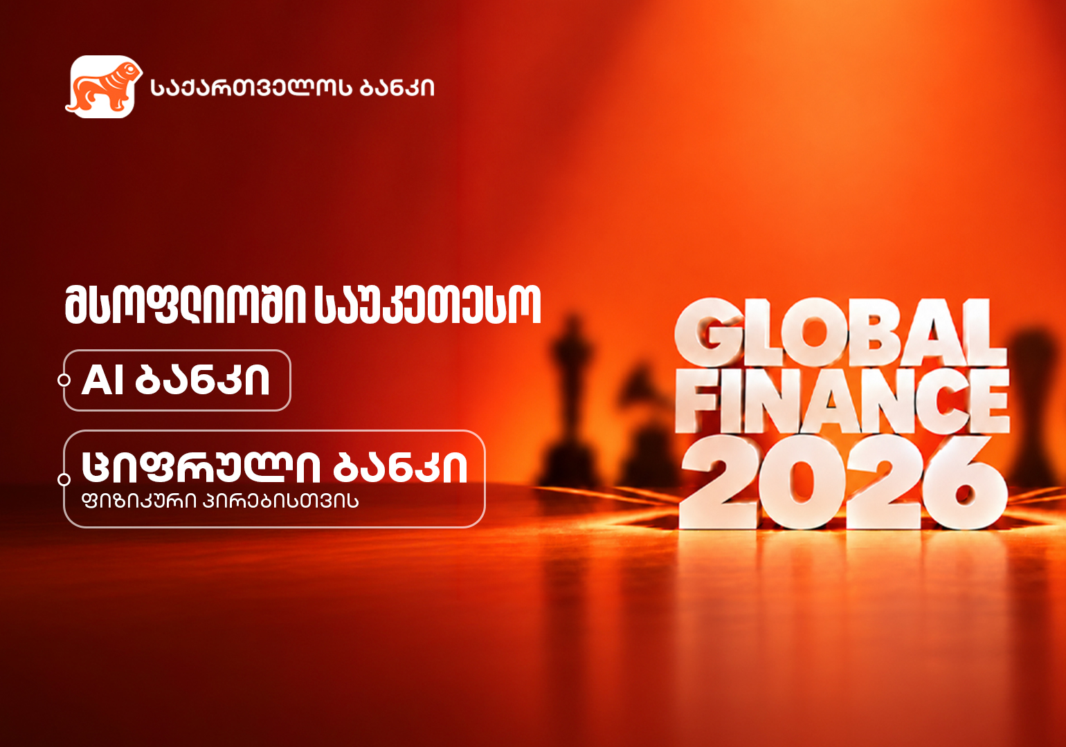 Global Finance-ის შეფასებით, საქართველოს ბანკი მსოფლიოში საუკეთესო AI ბანკი და საუკეთესო ციფრული ბანკია ფიზიკური პირებისთვის