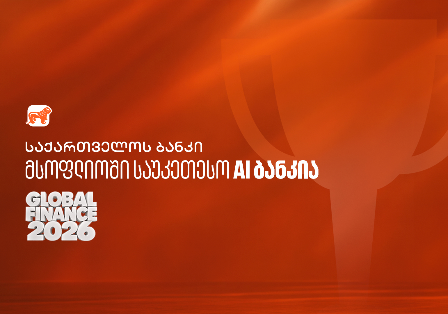 Global Finance: საქართველოს ბანკი მსოფლიოში საუკეთესო AI ბანკია