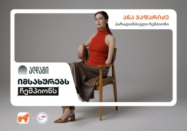 ალგადი იმსახურებს ჩემპიონს - საქართველოს ბანკის კამპანიას სადაზღვევო კომპანია ალდაგი შეუერთდა