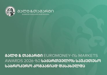 Euromoney-ის შეფასებით, გალტ & თაგარტი საქართველოს საუკეთესო საბროკერო კომპანიაა