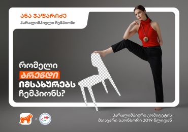 ანა ჯაფარიძის მიღწევები - საქართველოს ბანკის კამპანია „რომელი ბრენდი იმსახურებს ჩემპიონს?“ გრძელდება