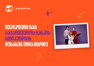 ყველაფერი, რაც საქართველოს ბანკის სასტიპენდიო პროგრამის შესახებ უნდა იცოდე