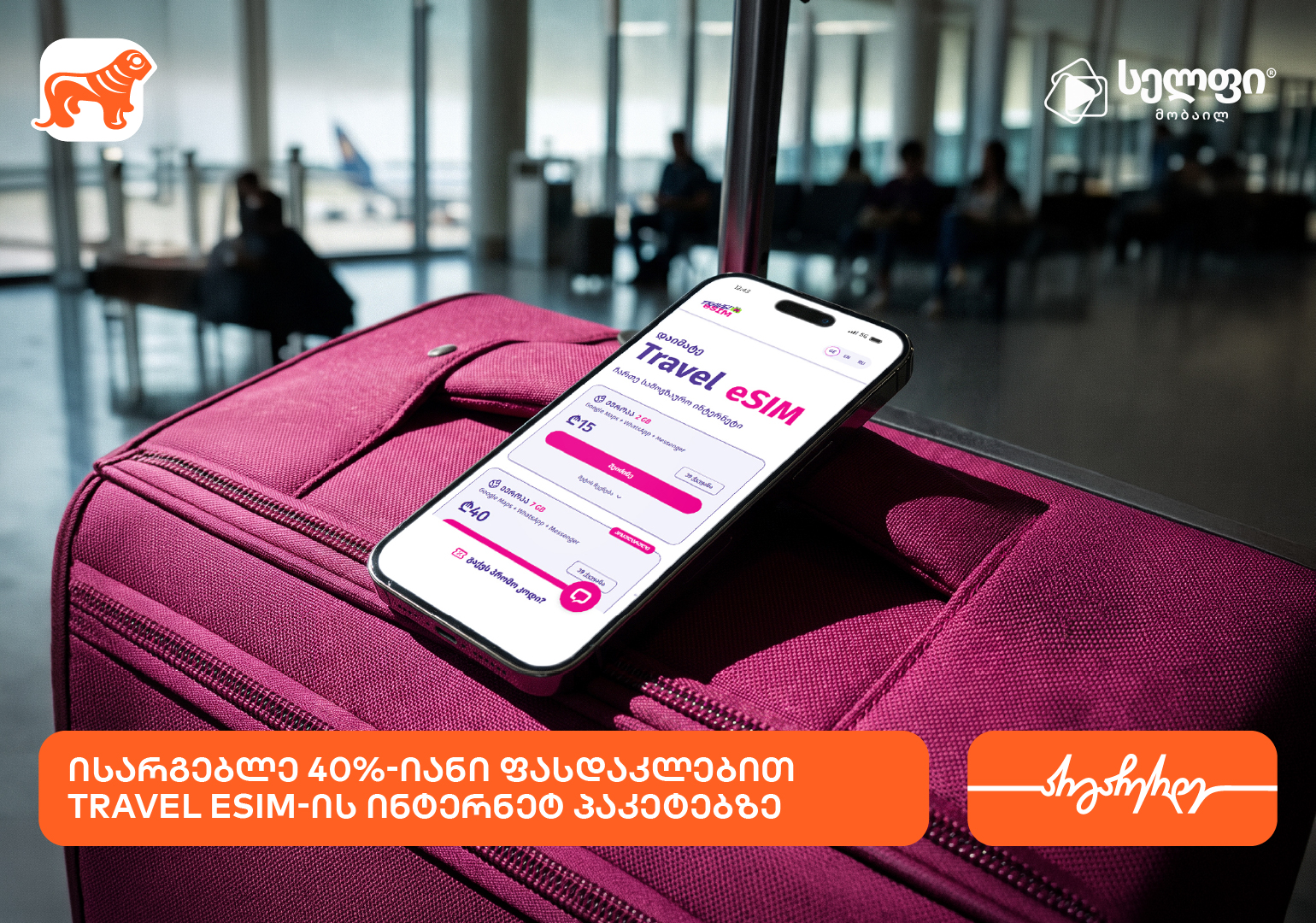 მიიღეთ 40%-იანი ფასდაკლება Cellfie-ის Travel eSIM-ის ინტერნეტპაკეტებზე საქართველოს ბანკის ბარათებით გადახდისას