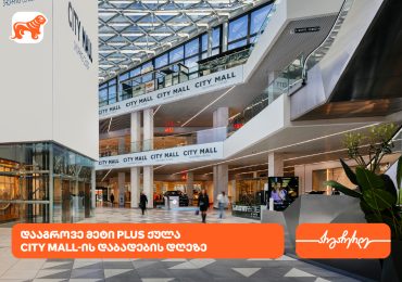 City Mall-ის დაბადების დღესთან დაკავშირებით საქართველოს ბანკის მომხმარებლებს სპეციალური შეთავაზებები ელოდებათ
