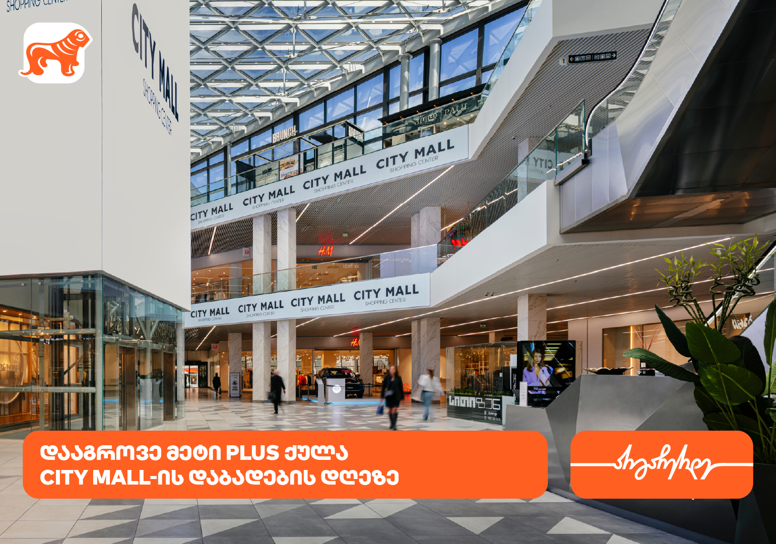 City Mall-ის დაბადების დღესთან დაკავშირებით საქართველოს ბანკის მომხმარებლებს სპეციალური შეთავაზებები ელოდებათ
