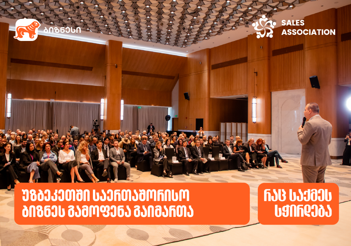 გაყიდვების ასოციაციის ორგანიზებითა და საქართველოს ბანკის მხარდაჭერით, ტაშკენტში საერთაშორისო ბიზნესგამოფენა “საქართველო – უზბეკეთი აბრეშუმის გზა“ გაიმართა