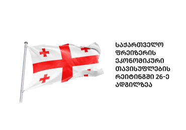საქართველო ფრეიზერის ეკონომიკური თავისუფლების რეიტინგში 26-ე ადგილზეა