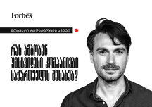 რას ამბობენ უმსხვილესი კომპანიები საქართველოს შესახებ?