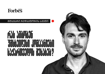 რას ამბობენ უმსხვილესი კომპანიები საქართველოს შესახებ?