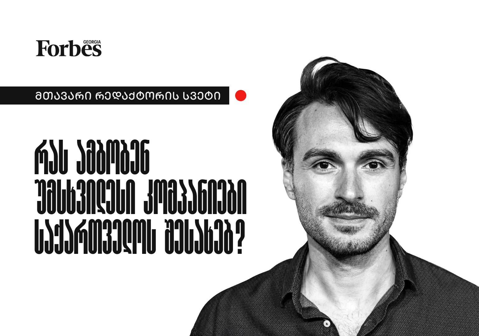 რას ამბობენ უმსხვილესი კომპანიები საქართველოს შესახებ?