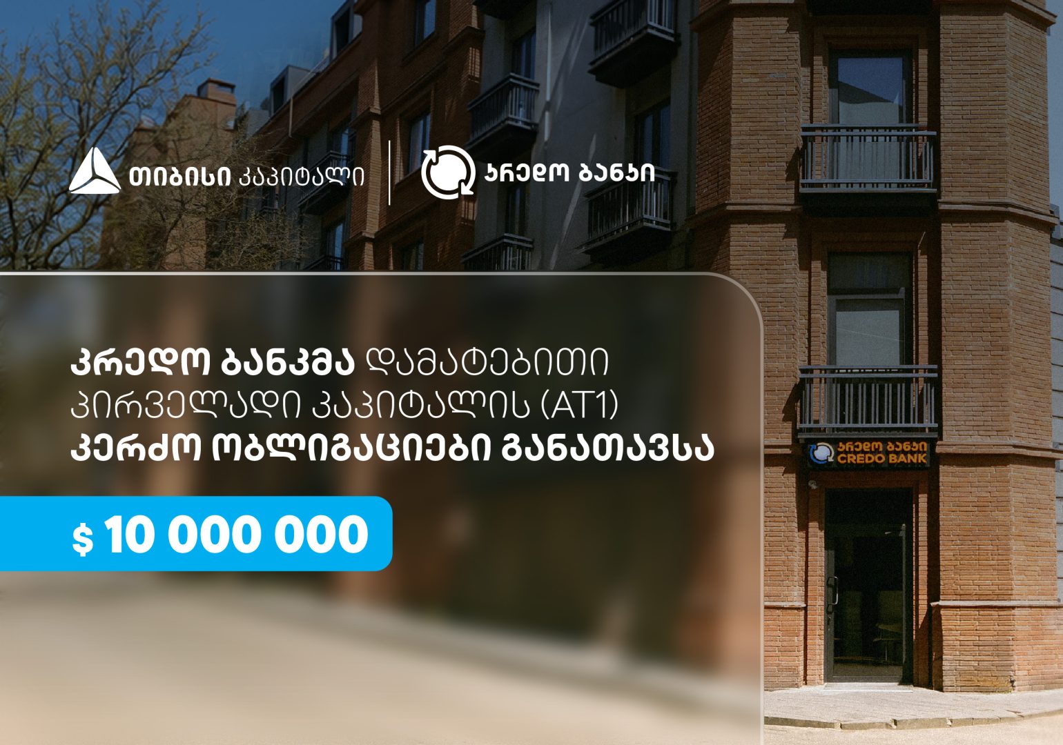 სს კრედო ბანკმა, თიბისი კაპიტალის მხარდაჭერით, $10 მილიონის დამატებითი პირველადი კაპიტალის (AT1) კერძო ობლიგაციები განათავსა