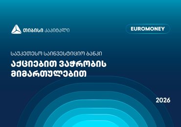 თიბისი კაპიტალი აქციებით ვაჭრობის მიმართულებით საქართველოში საუკეთესო საინვესტიციო ბანკად დასახელდა – Euromoney-ს ჯილდო