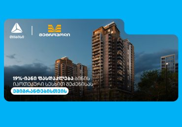 თიბისის და მეტროპოლის სპეციალური შეთავაზება ემიგრანტებისთვის