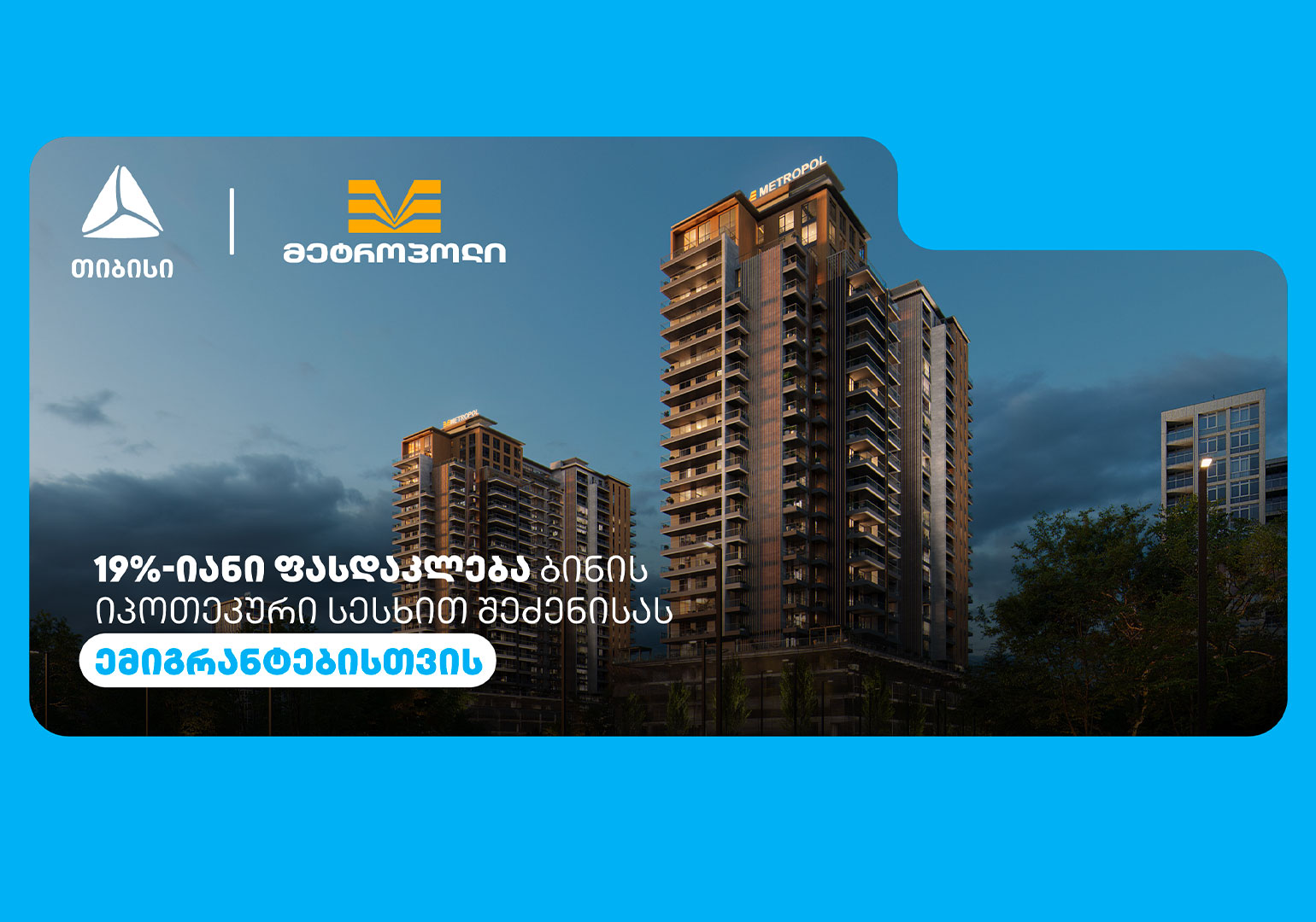 თიბისის და მეტროპოლის სპეციალური შეთავაზება ემიგრანტებისთვის