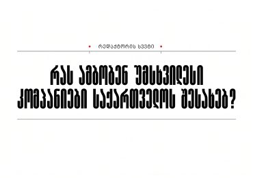 რას ამბობენ უმსხვილესი კომპანიები საქართველოს შესახებ?