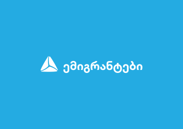 თიბისი ემიგრანტებისთვის - რა პროდუქტებს სთავაზობს ბანკი საზღვარგარეთ მცხოვრებ საქართველოს მოქალაქეებს