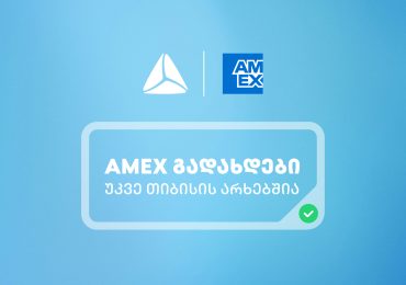 საქართველოში American Express-ის ბარათებით გადახდა უკვე თიბისის არხებითაა შესაძლებელი