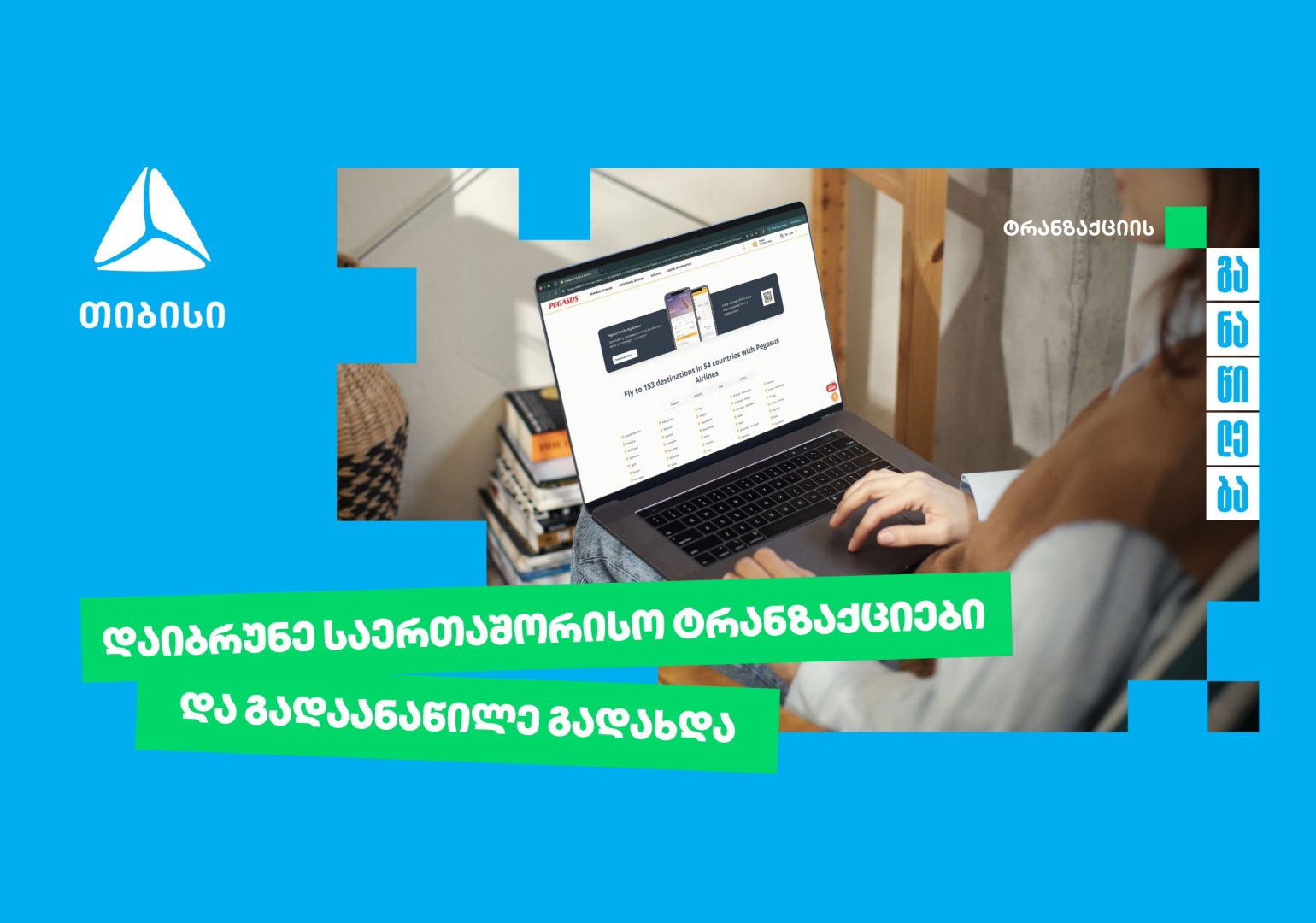 თიბისი უკვე საერთაშორისო ტრანზაქციების განაწილების შესაძლებლობასაც გაძლევთ