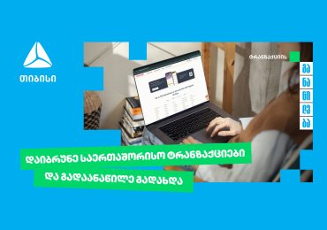 თიბისი უკვე საერთაშორისო ტრანზაქციების განაწილების შესაძლებლობასაც გაძლევთ
