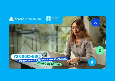 თიბისი, ბიზნესებს, 70 000₾-მდე დაფინანსებას სთავაზობს, 0%-იანი საპროცენტო განაკვეთით