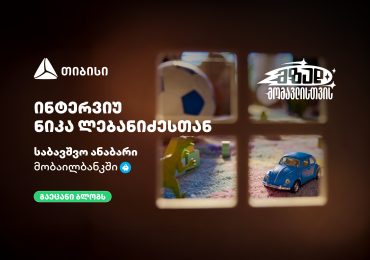 მზად მომავლისთვის - საბავშვო ანაბრის გახსნა უკვე თიბისი მობაილბანკიდან შეგიძლიათ
