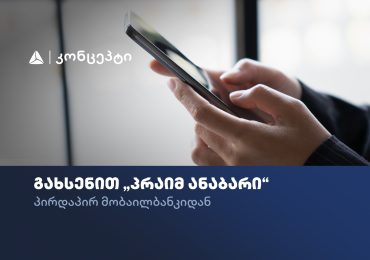 თიბისი კონცეპტის მომხმარებლებს პრაიმ ანაბარის გახსნა უკვე მობაილბანკიდან შეგიძლიათ