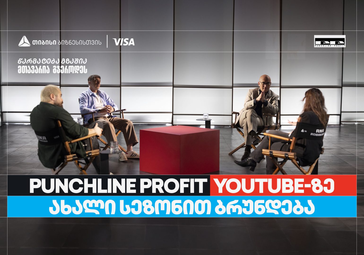 თიბისი ბიზნესის მხარდაჭერით, YouTube ბიზნესშოუ - Punchline Profit  ახალი სეზონით ბრუნდება