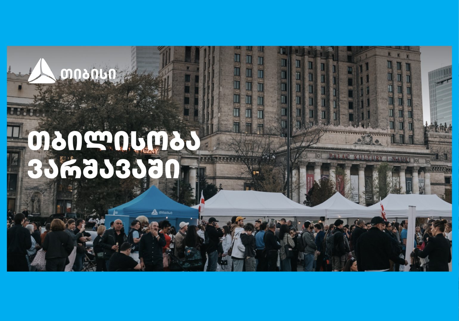 თიბისის მხარდაჭერით ემიგრანტებისთვის ვარშავაში „თბილისობა“ გაიმართა