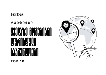ყველაზე მოგებიანი ტურისტული სააგენტოები